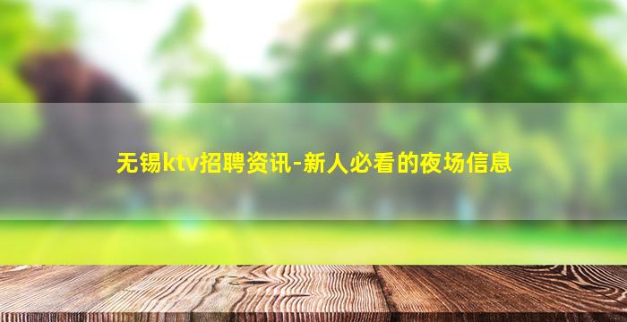 株洲夜总会招聘